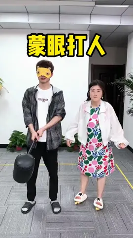 蒙眼打人游戏第2期，哈哈笑死我了#办公室游戏 #看一遍笑一遍 #万万没想到 #意想不到的结局