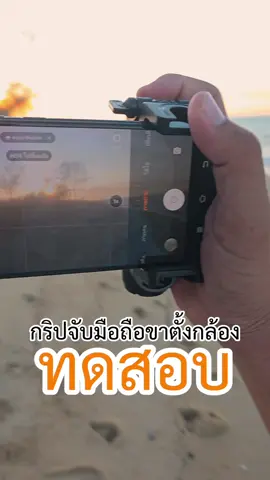 กริปจับมือถือขาตั้งกล้อง #กริปจับมือถือ #กริปจับถ่ายภาพ #กริปจับมือถือขาตั้งกล้อง 