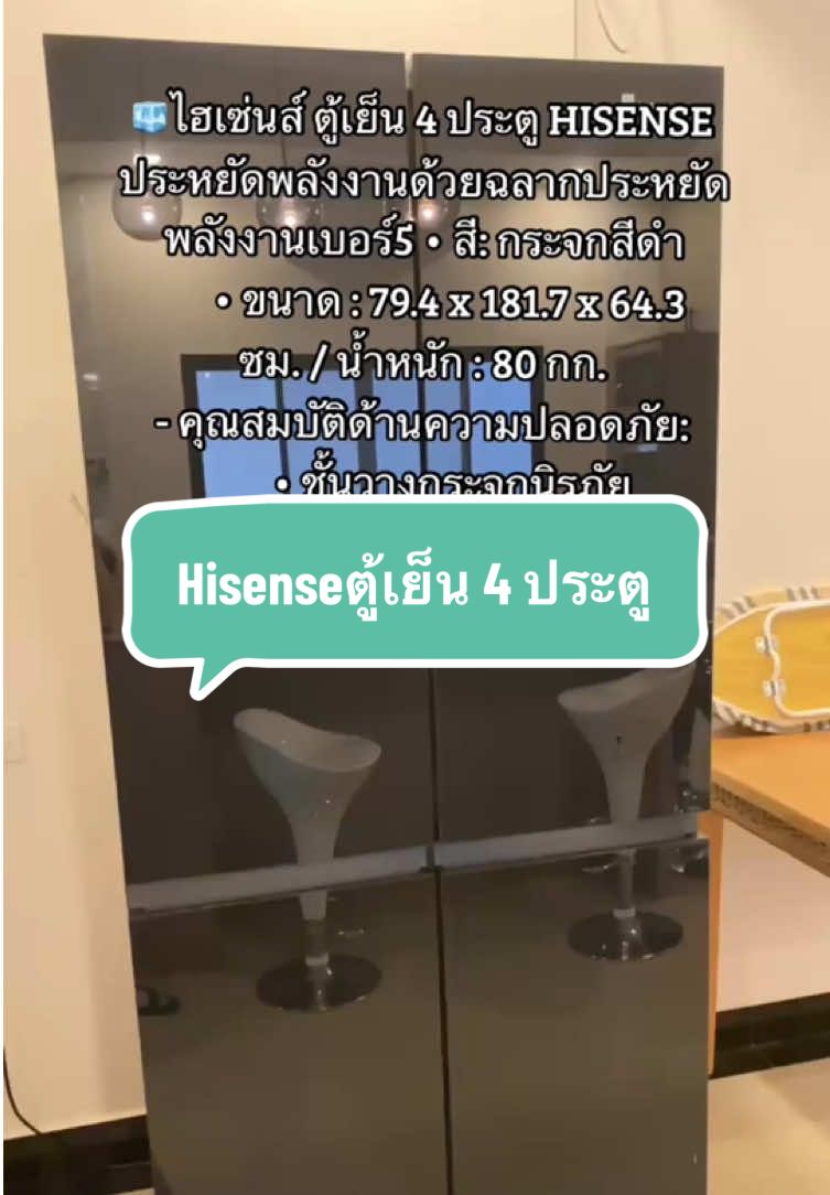 🧊Hisenseตู้เย็น 4 ประตู #hisense #ตู้เย็น 