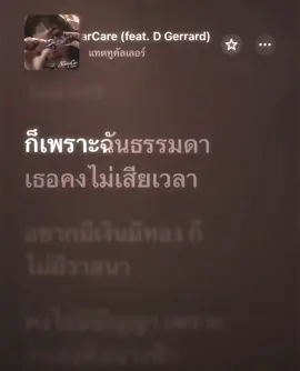 SuperCarCare #เนื้อเพลง #เธรดเพลง 