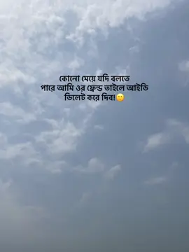 কোনো মেয়ে যদি বলতে পারে আমি ওর ফ্রেন্ড তাইলে আইডি ডিলেট করে দিব!🙂 #attitude #1m #foryou #caption #unfrezzmyaccount #flypシ #foryoupage @TikTok Bangladesh 