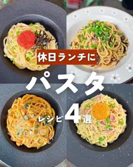 #簡単レシピ #パスタレシピ #カルボナーラ #たらこパスタ #ワンパンレシピ 