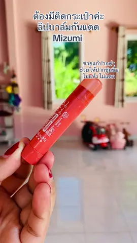 ลิปบาล์มกันแดด MizuMi ช่วยแก้ปากดำ #ลิปบาล์ม #mizumi #ลิปบาล์มกันแดด  #รีวิวบิวตี้ 
