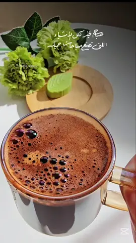 #CapCut #صباح_الورد #صباح_الخير #CapCut #فنجان☕مزاج #قهوتي☕مزاجي☕ #قهوتي #يومياتي🦋 #صباحياتي🌸 #صباحكم_سعادهـ🌸🍃 #صباحكم_سعادة_لاتنتهي #صباحكم_أحلى_صباح🌹🌹 