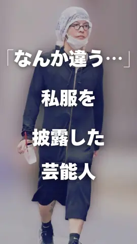 【注目】「なんか違う…」私服を披露した芸能人まとめ#芸能人 #有名人 #hyde 