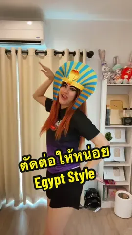 #ตัดคลิปให้หน่อย Egypt สไตล์ #songkran2025 #toonyna #ตัดคลิปให้พี่ตูน #ตูนนี่นา 