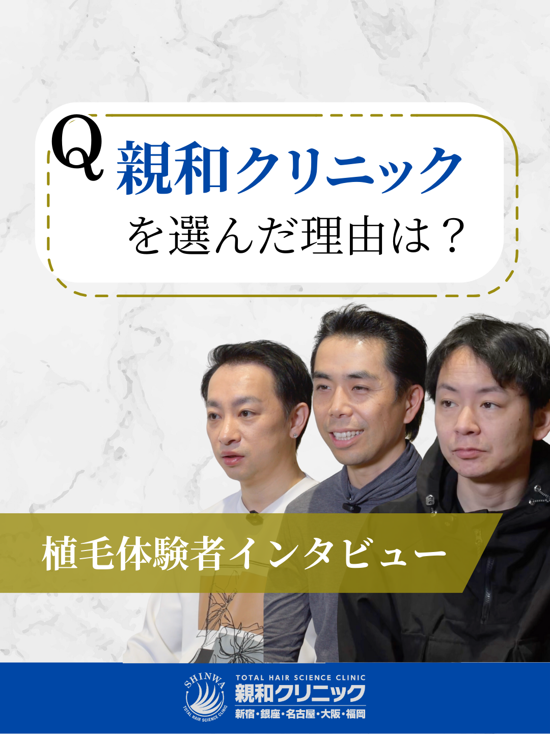 「なぜ親和クリニックを選んだんですか？」 実際に親和クリニックで自毛植毛を受けたモニター様3名にインタビューしました🎤 少しでも薄毛に悩んでいる方や自毛植毛を受けようとしている方の手助けになれば幸いです👀 DMにて無料相談やホームページやお電話で無料カウンセリングのご予約も受付中ですので、気軽にご相談ください！ #親和クリニック #自毛植毛の親和クリニック #植毛するなら親和クリニック #薄毛女子 #薄毛男子 #薄毛治療 #植毛 #自毛植毛 #自毛植毛手術 #ビフォーアフター #メンズ美容 #増毛 #育毛 #aga治療 #メンズケア #抜け毛 #メンズヘアスタイル #生え際 #M字型ハゲ #薄毛