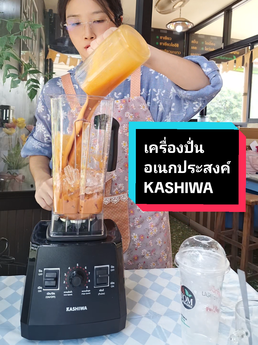 KASHIWA เครื่องปั่นอเนกประสงค์ SUPER BLENDER รุ่น TG-04 ◇เครื่องปั่นสมูทตี้ ปั่นน้ำผลไม้ ปั่นอาหารเหลว และอื่นๆ ◇โถปั่นขนาดความจุ 2 ลิตร ทำจากโพลีคาร์บอเนต หนา ใส น้ำหนักเบา ที่จับ จับถนัดมือ มีฝาปิด และก้านคน ใบมีดมี 6 แฉก ปั่นได้เนียน และเร็ว ◇เครื่องปั่นน้ำผลไม้ ปรับระดับความแรงได้ถึง 9 ระดับ ช่วยให้ปั่นได้เร็วมากๆ กำลังไฟ 1,000 วัตต์ ◇เครื่องปั่นสีดำ ดีไซน์สวยงาม ทนทาน คุณภาพดีมากๆ มีประกัน 1 ปี ◇เครื่องปั่นสมูทตี้สำหรับร้านกาแฟ ร้านน้ำ ร้านอาหาร ร้านผลไม้ปั่น หรือมีไว้ใช้ที่บ้านก็สะดวกสุดๆค่ะ #ปูสิริ #เครื่องปั่น #เครื่องปั่นเอนกประสงค์ #เครื่องปั่นน้ําผลไม้ #เครื่องปั่นสมูทตี้ #เครื่องปั่นkashiwa #kashiwa #ของใช้ร้านกาแฟ 