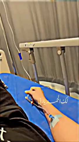 الحمد لله على ماصبنا 😔🙂‍↕️#كولون_عصبي #معدات_ثقيله 