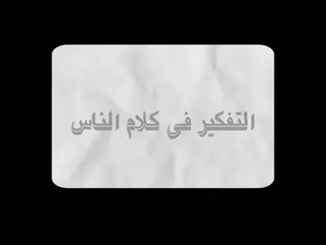 وقف تفكير في كلام الناس#تصميم_فيديوهات🎶🎤🎬 #تصميم #تصميمي #تصميمي🎬 #بودكاست #بودكاست_فنجان #تحفيز #explore #exploremore #fyp #منشوراتي 