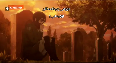 #AttackOnTitan  #هێرش_بۆسەر_زەبەلاحەکان #هێرش_بۆ_سەر_زەبەلاحەكان #erenyeager #mikasa #leviackerman #zikeger #pik #armin  #لايكوفۆڵۆم_بکەن_بۆبەردەوام_بوون  #hangaw_anime  #كارتوني_كوردي #كارتونى_كوردى ##karton #kartoni #kartonikurdi #kartonii #kartonii♥️ #كارتون #كارتوني #kartoon #زنيجيره_كارتؤني_كوردي#زنيجيره_كارتؤني_كوردي##hangaw_anime#animekurdish#animekurd#animekurdish12#animekurdishئەنیمی#ناروتواوزوماكي#ناروتو_شيبودن#narutouzumaki#ناروتۆ#  #kurdishanime  #animekurd #animekurdish #animekurdishئەنیمی #animekurdish12 #kartoon   #hawler #karkuk #دهؤك_ئاكرى_زاخؤ #سيليماني#