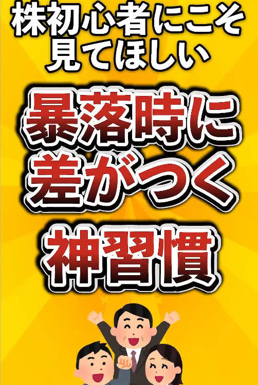 株初心者にこそ見てほしい暴落時に差がつく神習慣 #初心者 #投資 #株式投資 #日本株 