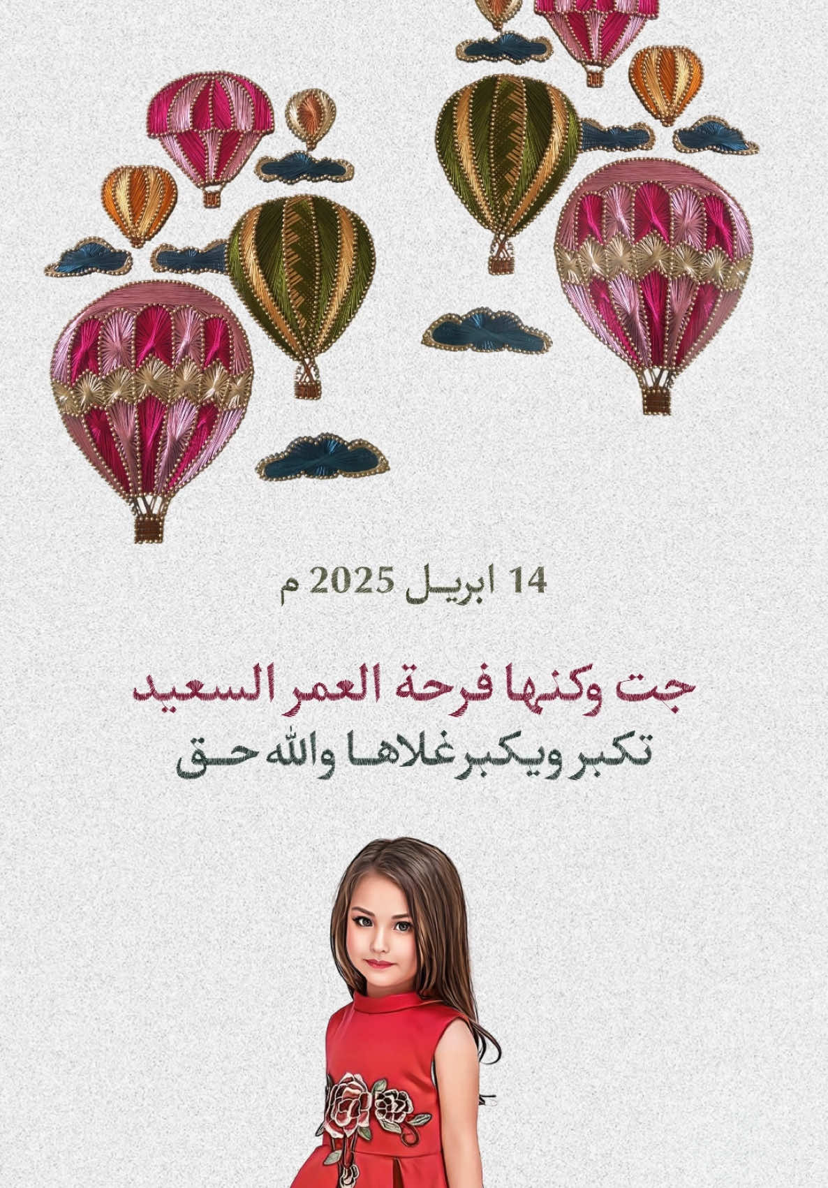 تهنئة يوم ميلاد طفلتك بصورتها الكرتونيه للطلب خاص او انستقرام #دعوات_الكترونيه #عيد_ميلاد #بنتي #طفلتي #صغيرتي #تهاني #اهداء #ترند #بشارة #بطاقات #بطاقة #مالي_خلق_احط_هاشتاقات🧢 #الشعب_الصيني_ماله_حل😂😂 