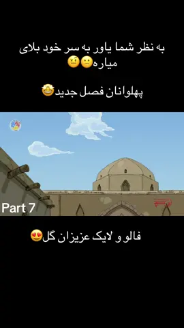#پهلوانان-~>>><#جدید -»«<<#most -(؛(#foryoupage >\<\&#top #trending #comedia •&<#mostviralvideo 