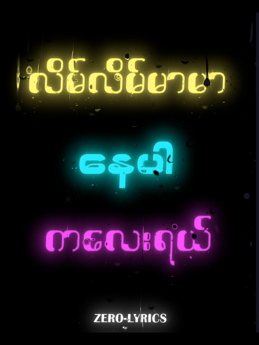 #လိမ်လိမ်မာမာနေပါကလေးရယ်🥺💔 #ဆယ်လီမှအသဲပေးတာလား😔😑 #ခင်းဗျားတို့ပေးမှ❤ရမဲ့သူပါဗျာ #myanmartiktok🇲🇲🇲🇲 #lyrics #viral #fypシ゚ 