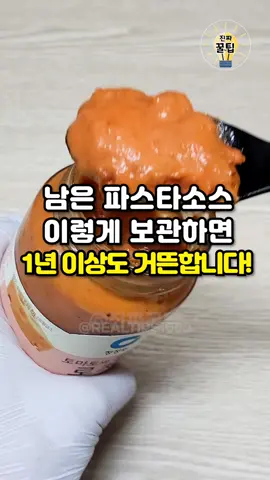 남은 파스타소스 이렇게 보관하면 1년 이상도 거뜬합니다 #지식 #정보 #꿀팁 #파스타소스 #파스타소스보관 #보관방법 #얼음트레이 #주방꿀팁 #살림팁 #추천 #진짜꿀팁 
