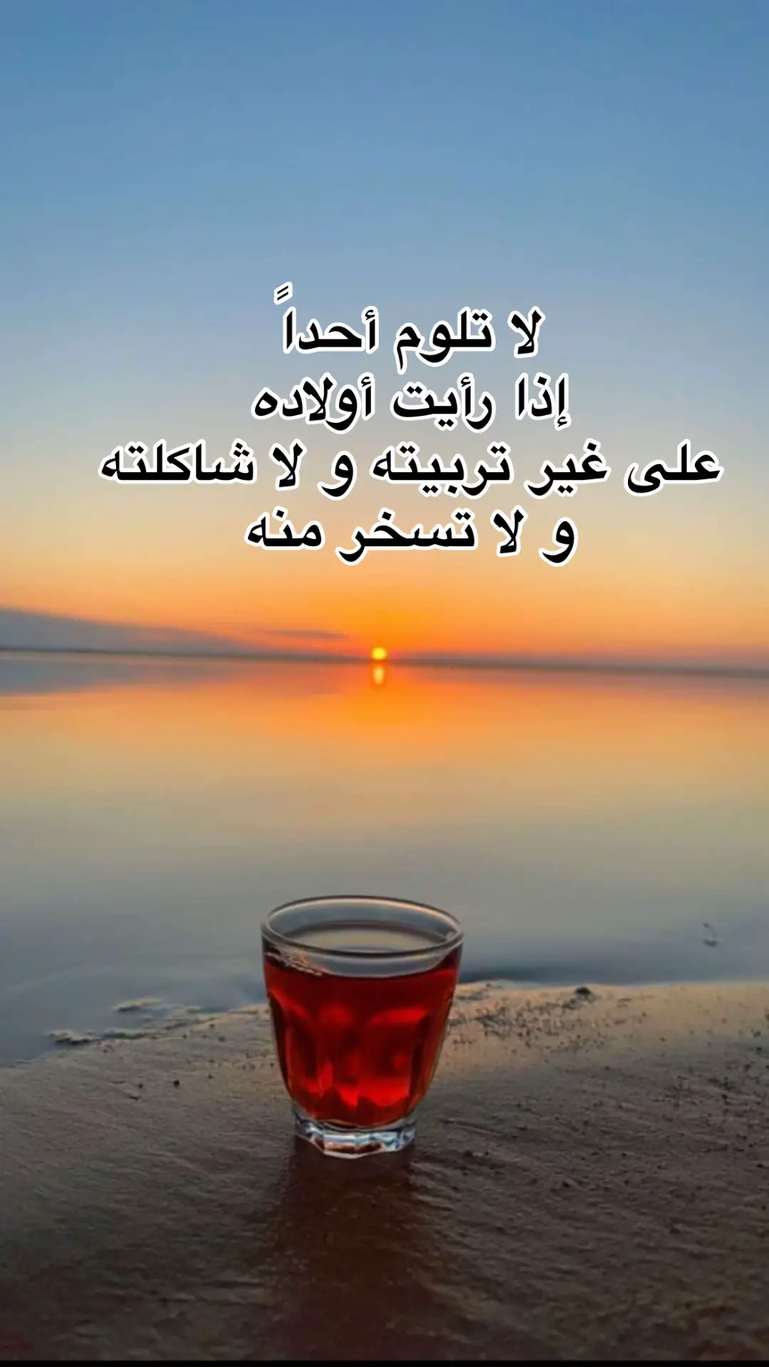ال ‏لا تلوم أحداً  ‏إذا رأيت أولاده  ‏على غير تربيته  ‏و لا تسخر منه##فوريو_foryou#اكسبلورررررررررررررررررررر♡♡