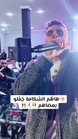 هاهم الشكامة جملو بعضاهم  😂😂  #انس_جينوص #viralvideos #exploremore #fypシ゚ #relatable #شعب_الصيني_ماله_حل😂😂 #reel #viral_video #fry #vira #gasba 