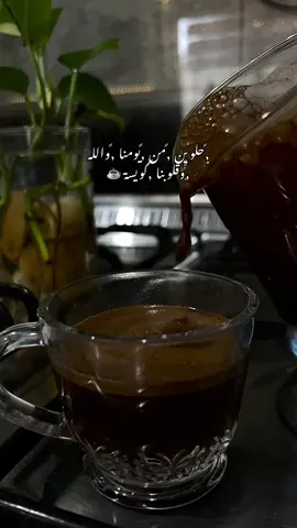#حلوين_من_يومنا_والله_وقلوبنا_كويسة #your_coffee #fupシ 