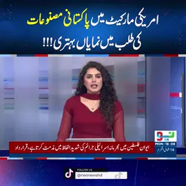 امریکی مارکیٹ میں پاکستانی مصنوعات طلب میں نمایاں بہتری!!! #NeoNews #BreakingNews