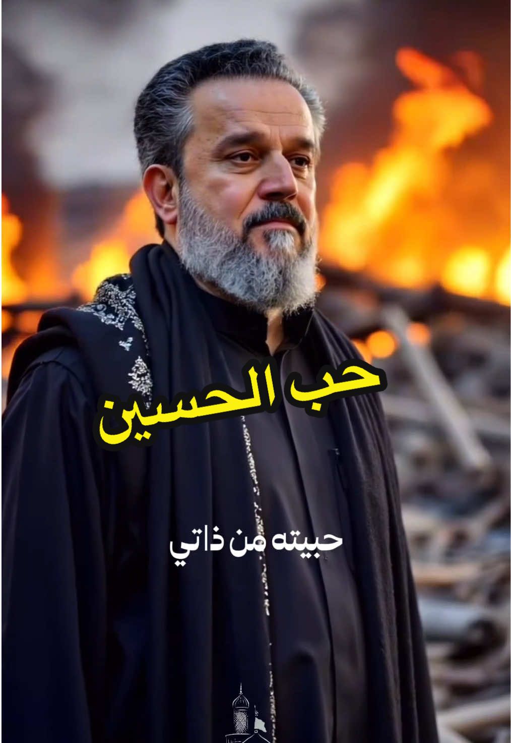 حب الحسين وسيلة السعداء ... وضياؤه قد عم في الأرجاء ... سبط تفرع منه نسل المصطفى... وأضاء الكون بوجهه الوضاء ... فهو الكريم ابن الكريم ...وجده خير الأنام وسيد الشفعاء ..  . . . #ياحسين #باسم_الكربلائي #باسم_الكربلائي_عشق #باسم_خادم_لن_يتكرر❤ #باسم #باسم_الكربلائي_رادود_ما_له_مثيل #شيعة_علي_الكرار #ياعلي #حب_الحسين 