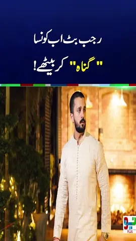 رجب بٹ اب کون سا ’’گناہ‘‘ کر بیٹھے؟سوشل میڈیا صارفین شدید برہم،محبت کی علامت گلے پڑ گئی۔۔ #foryou #foryouシ #fyp #NeoNews