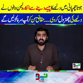 جوتا چھپائی میں دلہے کا پیسے دینے سے انکار، دلہن والوں نے دلہے کی چھترول کردیا۔۔۔ حقائق سن کر آپ سر پکڑ لیں گے #foryou #foryouシ #fyp #NeoNews