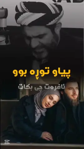 پیاو توڕە بوو ئافرەت چی بکات #yusifzangana45 #foryoupage #fypシ゚ 