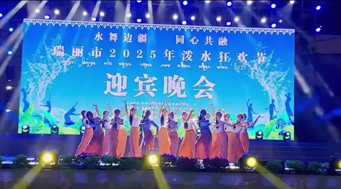 #瑞丽市2025年泼水狂欢节开幕式晚会#ပွႆးသွၼ်းၼမ်ႉၻႆး💦 မိူင်းမၢဝ်း#မိူင်းမၢဝ်း 💚💦💦💚❤️