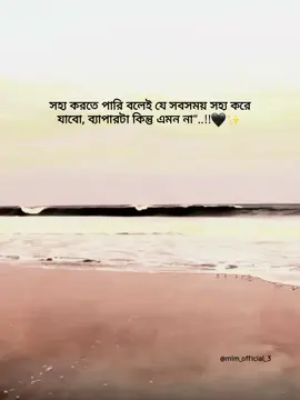 সহ্য করতে পারি বলেই যে সবসময় সহ্য করে যাবো, ব্যাপারটা কিন্তু এমন না