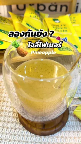 Fiber Jolly ตัวใหม่🍍 #โจลี่ไฟเบอร์ #ไฟเบอร์สับปะรด #ไฟเบอร์ 