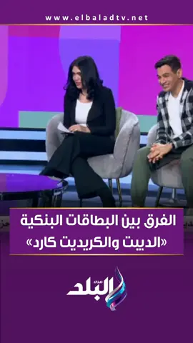 الفرق بين البطاقات البنكية «الديبت والكريديت كارد»