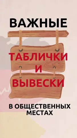 Важные таблички и вывески в общественных местах в Германии #deutschlernen🇩🇪 