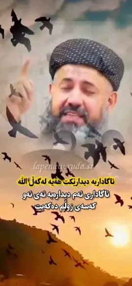 #foryoupage #لەپێناوخودا #مامۆستا_ ئارام_ خەلەکانی#مامۆستا_سۆران_عبدالکریم 