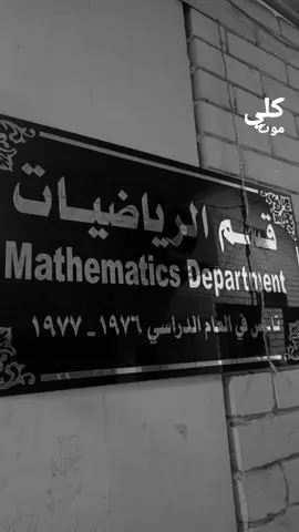 لاتكولي ابتعد عنك🪐✨ #الجامعة_المستنصرية #كلية_التربية #قسم_الرياضيات #تصويري 