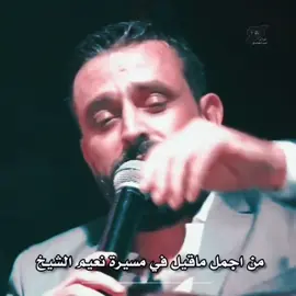 ماحنيت يوم لغيرك ماحنيت 🖤#نعيم_الشيخ 