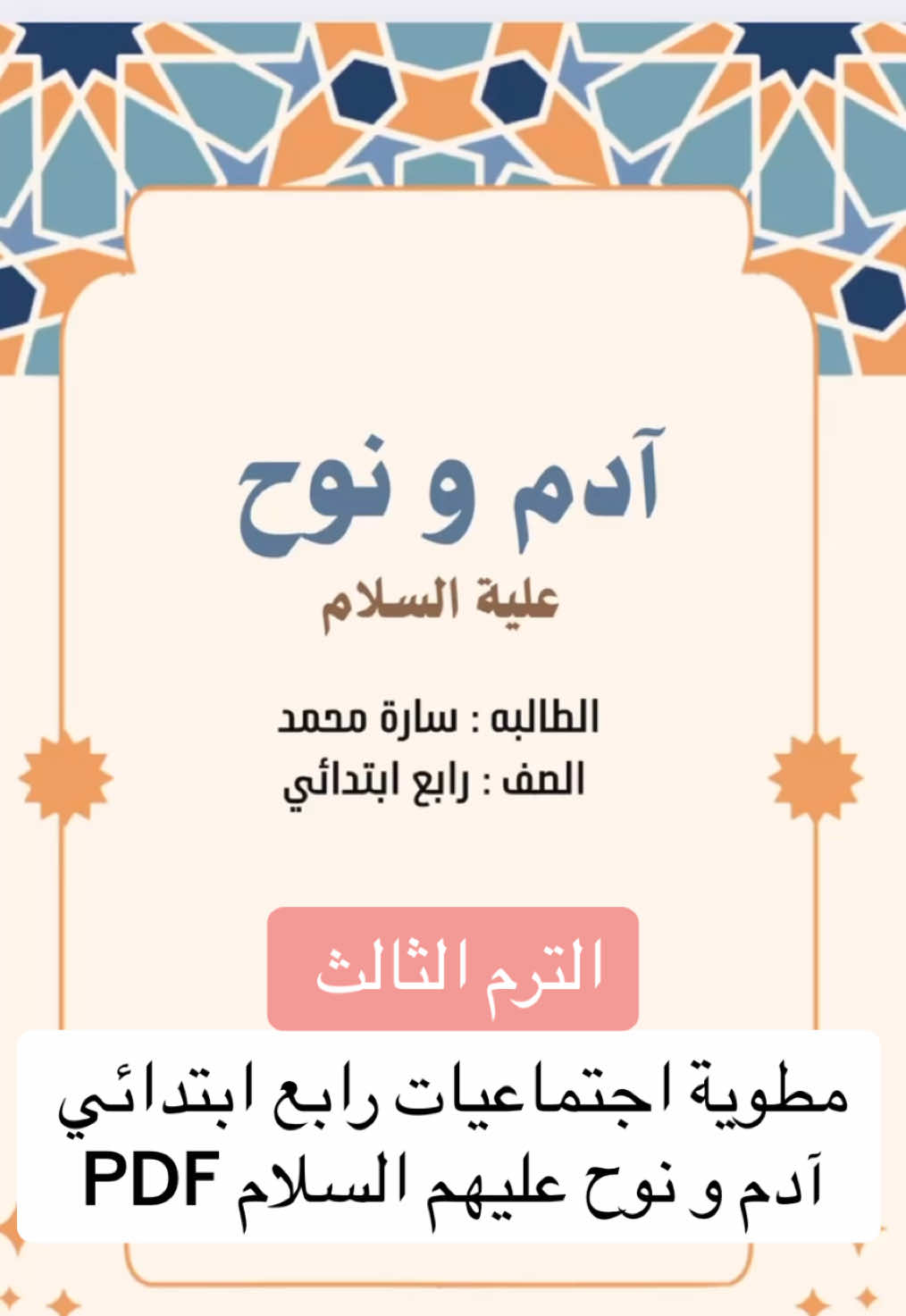 مطوية اجتماعيات رابع ابتدائي ادمو نوح عليه السلام PDF 🔥#مطوية_ادم_ونوح#ادم_ونوح#مطوية_اجتماعيات_رابع#اجتماعيات_رابع#مطويات_مدرسية#مطوية_pdf#مطوية_مدرسية#اكسبلوووور#رابع_ابتدائي#الترم_الثالث#تصاميم#ابداعي 