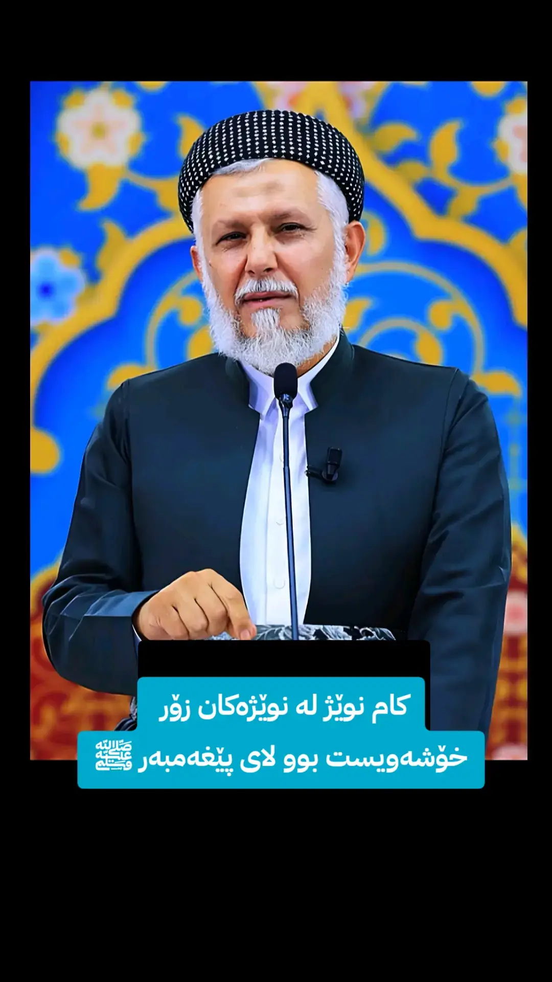 كام نوێژ لە نوێژەكان زۆر  خۆشەویست بوو لای پێغەمبەر ﷺ
