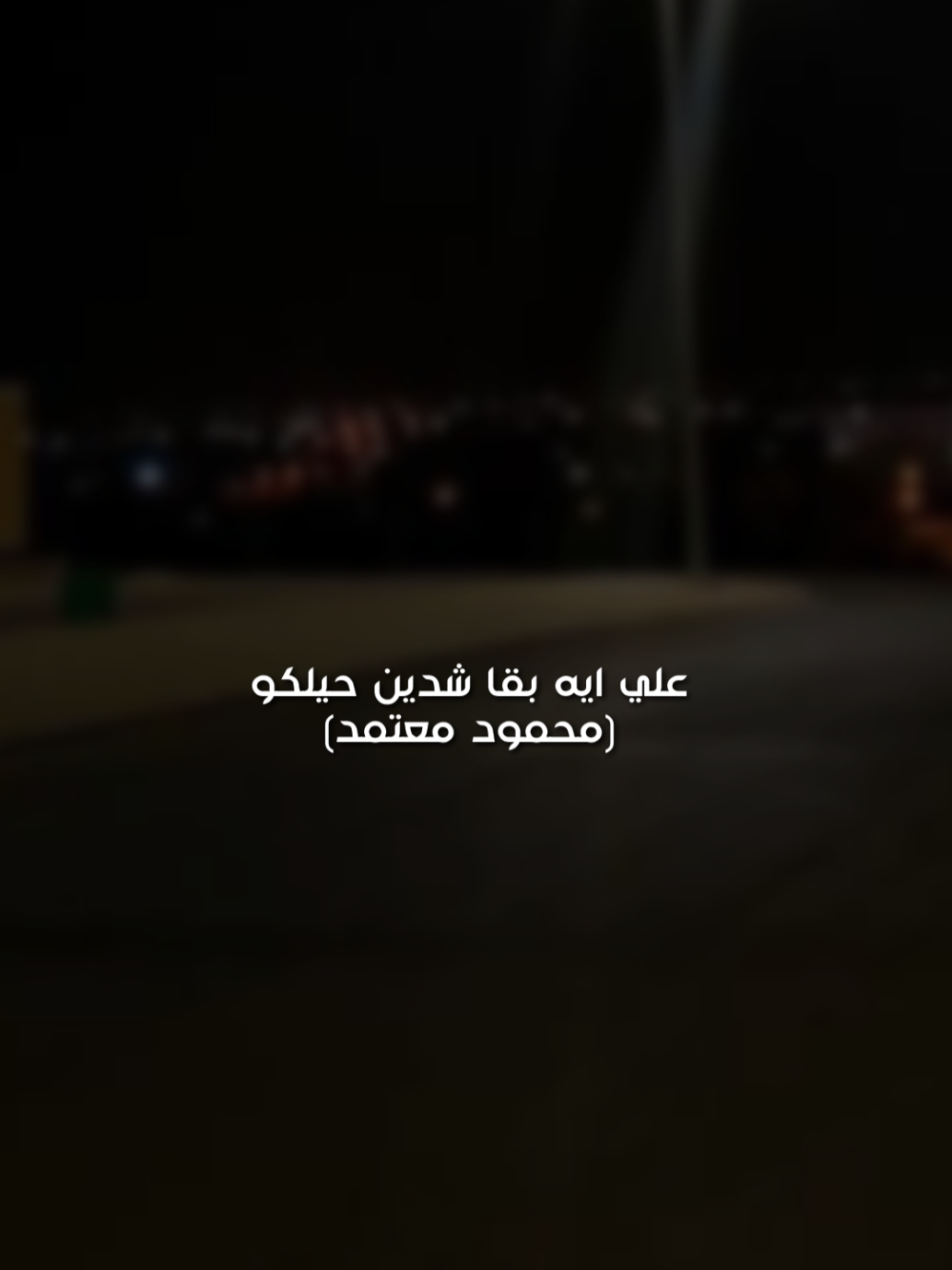 وسقت ورده ودبلانه 🖤🥀 . . #حالات_واتس #تصميمي #حزين #موسيقي #محمود_معتمد #fyp #fouryou #fouryourpage #viral #el_naggar_ 