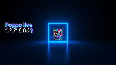 poppo live ቪዲዮ ይሰራ? #danitech 