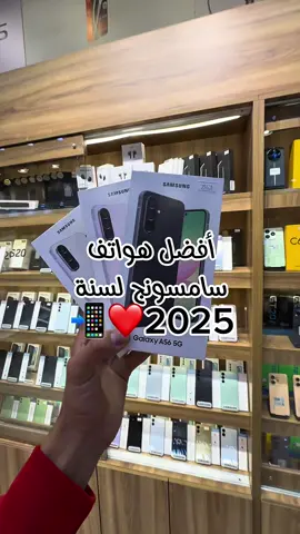 Galaxy A56 5G  #الهاتف_الملكي #بنغازي #fyp #bengazi_libya🇱🇾 #foryoupage #libya🇱🇾 #tripoli #طرابلس #foryou #_العنوان_حي_السلام_شارع_النقالات #الشعب_الصيني_ماله_حل😂😂 #ليبيا_طرابلس_مصر_تونس_المغرب_الخليج #0929498430 #ليبيا🇱🇾 #fypシ゚ 