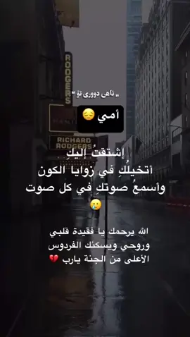 والله إني أفتقدُ #أمي💔   😔بشعور متعب  وبشوقٍ مُرهق أفتقدُ صوتها وضحكاتها  وجميع ذكرياتها 😭.. يارب إن شوقي لها قد كسر قلبي 💔 اللهم إرحم من كانت كتفاً وسنداً  وبركةً وأماناً في أيامي وحياتي  اللهم إرحم أمي وإجمعني بها في جنتك 😢😔 #اللهم_ارحم_ميت_مازال_في_قلبي_حيا  #اللهم_ارحم_امي  #اللهم_ارحم_امي_وجميع_امهات_المسلمين 