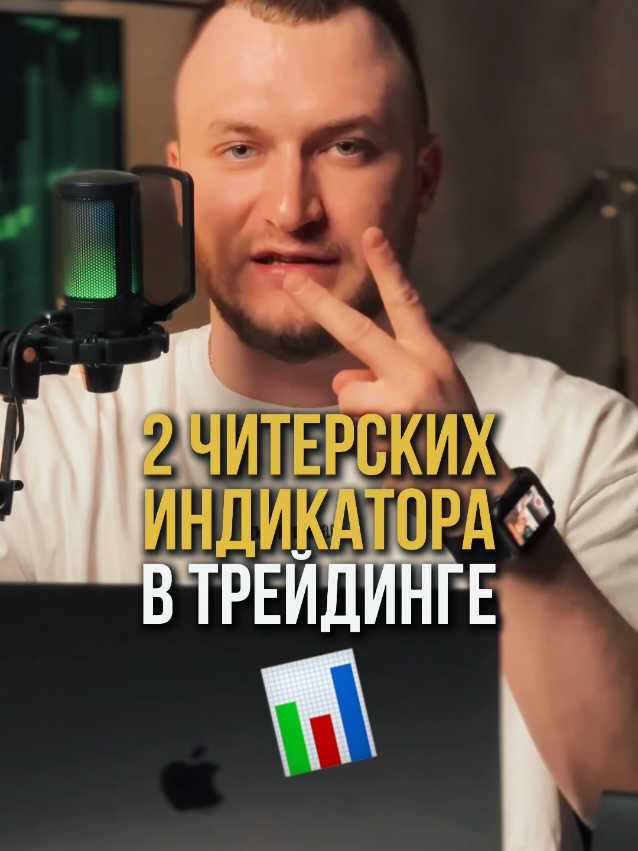 Читерские индикаторы в трейдинге 🧠 #трейдинг #крипта #трейдингобучение #трейдингдляновичков #криптовалюта 