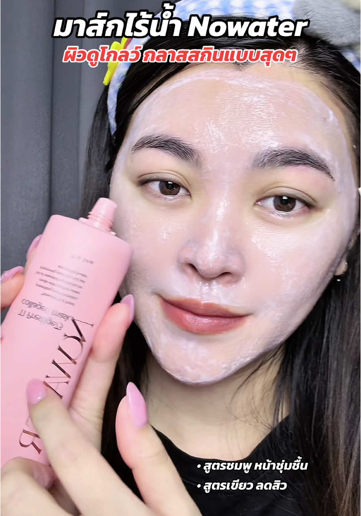 ไอเทมผิวฉ่ำโกลว์ แลดูกระจ่างใส✨ #มาส์กไร้น้ํา #nowater #nowatermask #มาส์กหน้า #tiktokป้ายยา #ป้ายยาบิวตี้ #สวยเป๊ะพร้อมรับสงกรานต์ #สวยเป๊ะพร้อมรับสงกรานต์ #ปาร์คอยากป้ายยา 