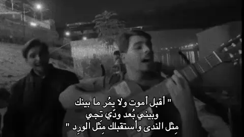 أقبل أموت ولا يمُر ما بينك وبيني بُعد 😓! . . #غيث_صباح #اغاني #اغنية #تصاميم #تصاميم_فيديوهات🎵🎤🎬 #ترند #اغنية_تمثلني #fyp #foryou #ترند #بغداد #عراق 