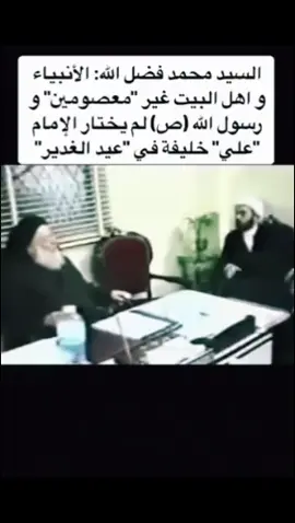 المرجع السيد محمد فضل الله يقولها صراحة و يعتقد ان الانبياء و اهل البيت ليسو معصومين  تيجيلات اسود السنة  #تسجيلات_اسود_السنة  #اللهم_صلي_على_نبينا_محمد#العصمة #الشيعة   وشهد شاهد من اهلها