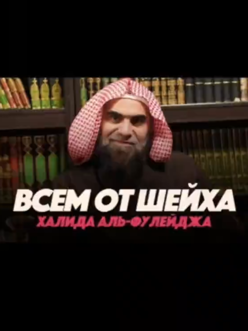 Сильное НАПОМИНАНИЕ ОТ ШЕЙХА Халида Аль-Фулейджа #خالد_الفليج #халидальфулейдж #khalidalfulayj 