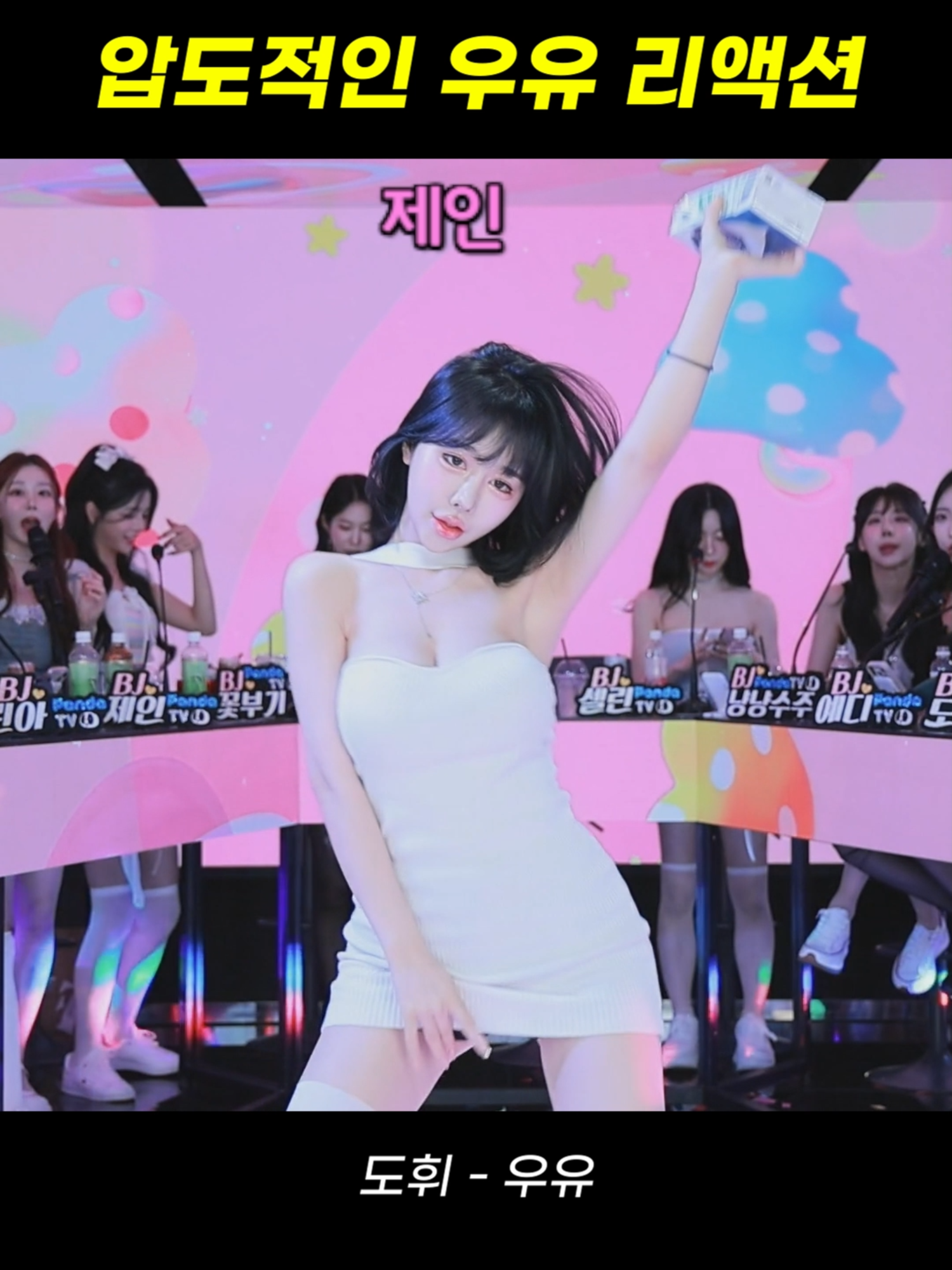 팬더스쿨 3시즌 BJ도휘 - 우유 #팬더스쿨 #팬더티비 #리액션 #여캠 #kbj #dance #추천 #엑셀방송 #첼린지