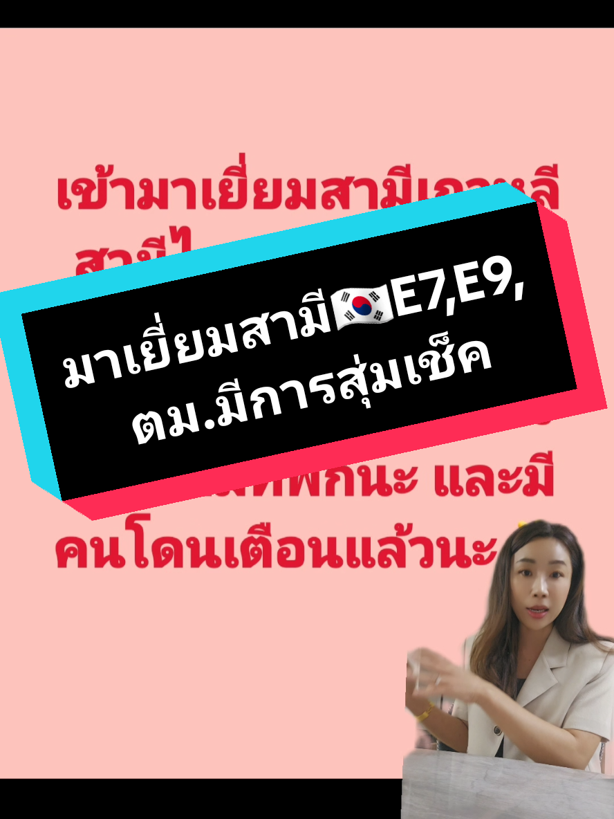 #그린스크린 #ตมเกาหลี🇰🇷 #แรงงานก่อสร้างเกาหลีวีซ่าe9🇰🇷 #วีซ่าe9แรงงานไทยในเกาหลี🇰🇷🇹🇭 #วีซ่าเยี่ยมเยือน #keta #วีซ่าc3  #มาดามกิมจิ88 #มาดามกิมจิที่ปรึกษาวีซ่า #วีซ่าแต่งงานเกาหลีใต้🇰🇷 #วีซ่าแต่งงานf6 #คนไทยในเกาหลีใต้🇹🇭🇰🇷 #จดทะเบียนสมรสเกาหลี 