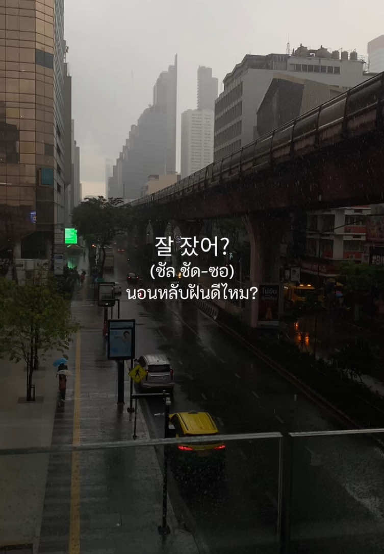 잘 잤어?😴 밥 먹었어?🍚 วันนี้มีประโยคภาษาเกาหลีมาให้กำลังใจสำหรับคนที่กำลังท้อหรือมีเรื่องเครียดอยู่ค่ะ หวังว่าประโยคนี้จะทำให้ใครหลายๆ คนมีกำลังใจเพิ่มมากขึ้นนะคะ:) . . ปล. นักเรียนที่สนใจโรงเรียนแต่ไม่แน่ใจว่ามีพื้นฐานระดับไหน สามารถขอเทสฟรีก่อนเข้าเรียนได้เลยค่ะ . . . สนใจเรียนทัก line official : @901ZZCKQ Line : https://lin.ee/5xtHilK / or Line : Sejongschool Tel : 02-635-5088 , 096-9503072 United Center 4th Floor โรงเรียนเกาหลีศึกษาเซจงจอดรถฟรี 2 ชั่วโมง MRT สีลม ทางออก 2 / MRT Silom Exit 2 BTS ศาลาแดง ทางออก 2 / BTS Saladaeng Exit 2 . . . . . #ภาษา#ภาษาเกาหลี#เรียนภาษาเกาหลี#เรียนภาษาเกาหลีออนไลน์#คอร์สเรียนภาษาเกาหลี#โรงเรียนสอนภาษาเกาหลี#สอนภาษาเกาหลี#ภาษาเกาหลีเบื้องต้น#ติวภาษาเกาหลี#ภาษา#เกาหลี#sejongkoreanlanguageschool#Sejongngkoreanschool